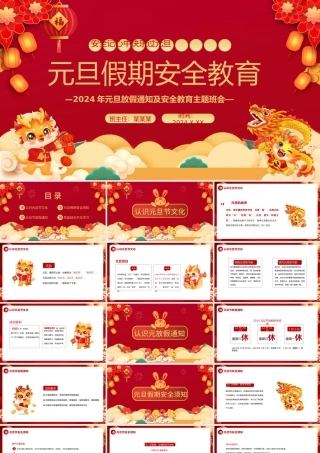 龙年创意精美元旦假期安全教育PPT新年放假通知及安全教育主题班会下载.pptx