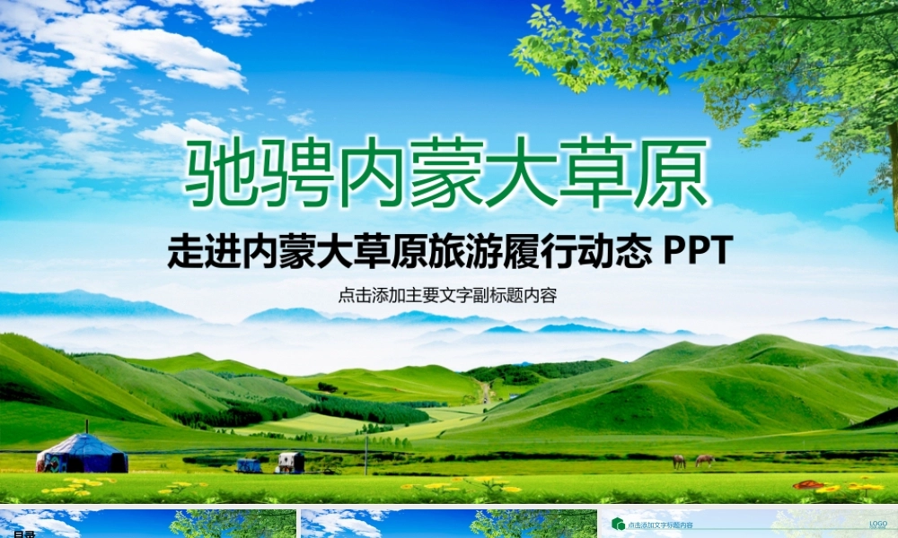 旅游服务旅行绿色草原自由马儿ppt动态模板.pptx