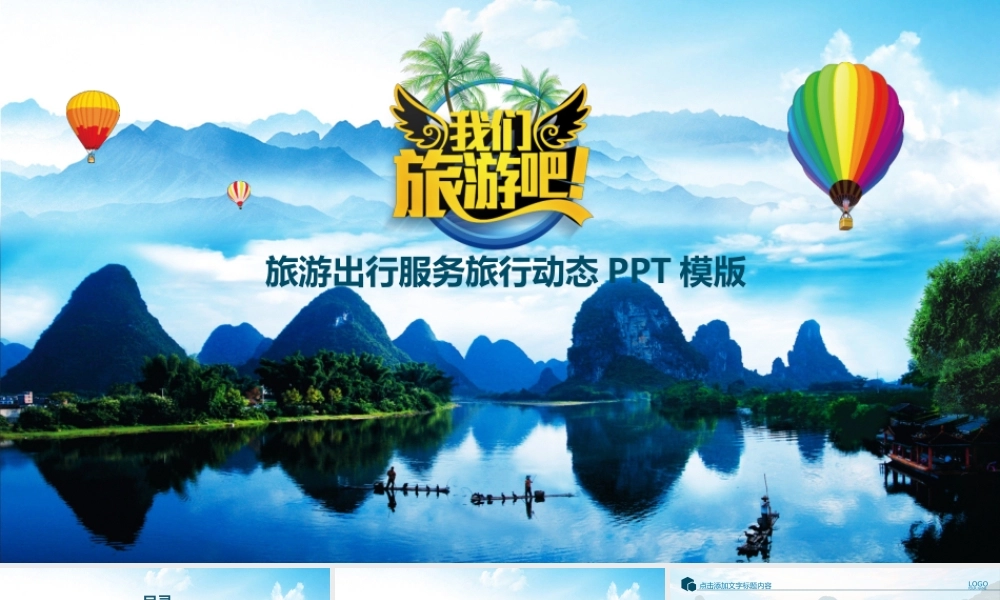 旅游景点旅游公司业务介绍旅行动态PPT模板.pptx