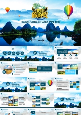 旅游景点旅游公司业务介绍旅行动态PPT模板.pptx