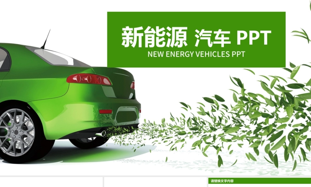 绿色环保能源汽车销售汇报PPT.pptx