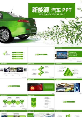 绿色环保能源汽车销售汇报PPT.pptx