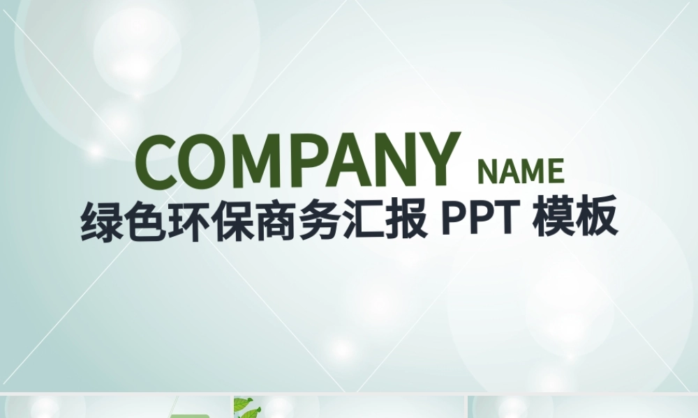 绿色环保商务汇报PPT模板.pptx