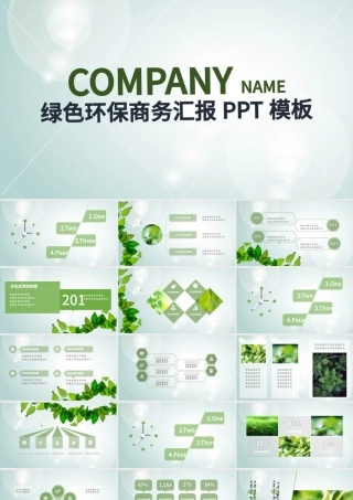 绿色环保商务汇报PPT模板.pptx