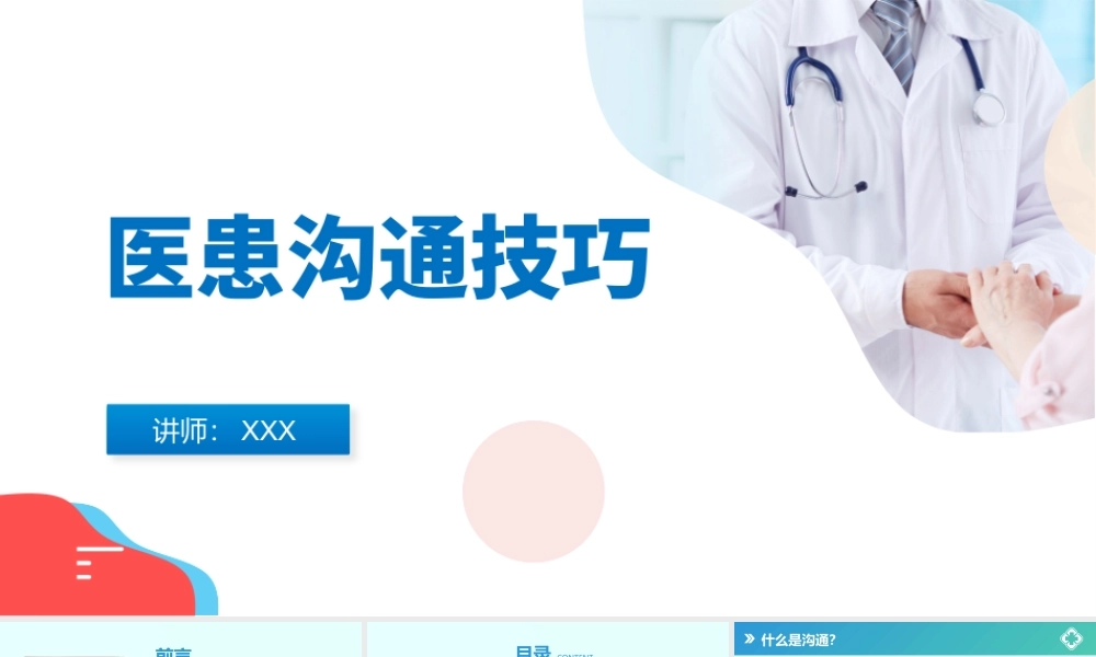 绿色简约风医患沟通技巧培训课件PPT.pptx