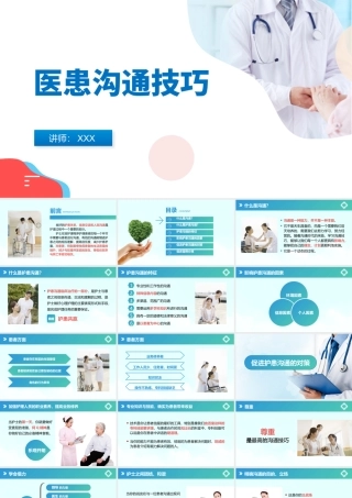 绿色简约风医患沟通技巧培训课件PPT.pptx