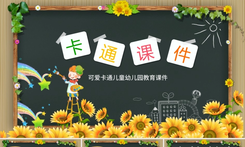 绿色卡通儿童幼儿园教育课件PPT模板幻灯片.pptx