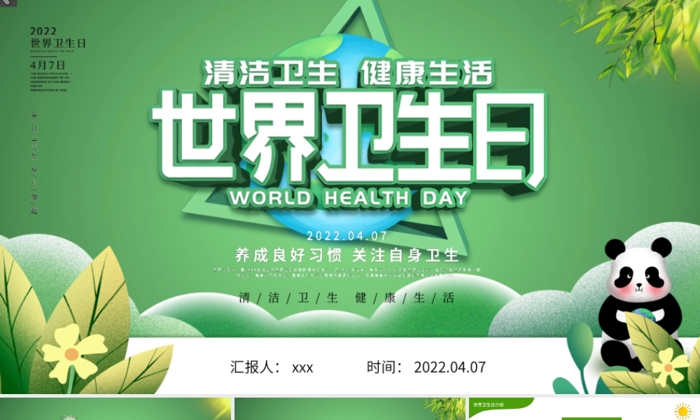 绿色卡通世界卫生日介绍PPT模板.pptx