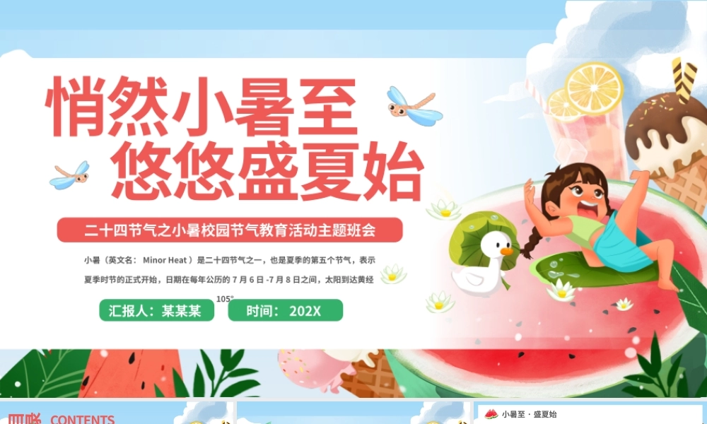 绿色清新二十四节气之小暑PPT校园节气主题班会课件.pptx