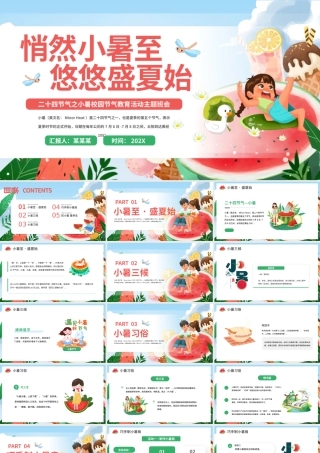 绿色清新二十四节气之小暑PPT校园节气主题班会课件.pptx