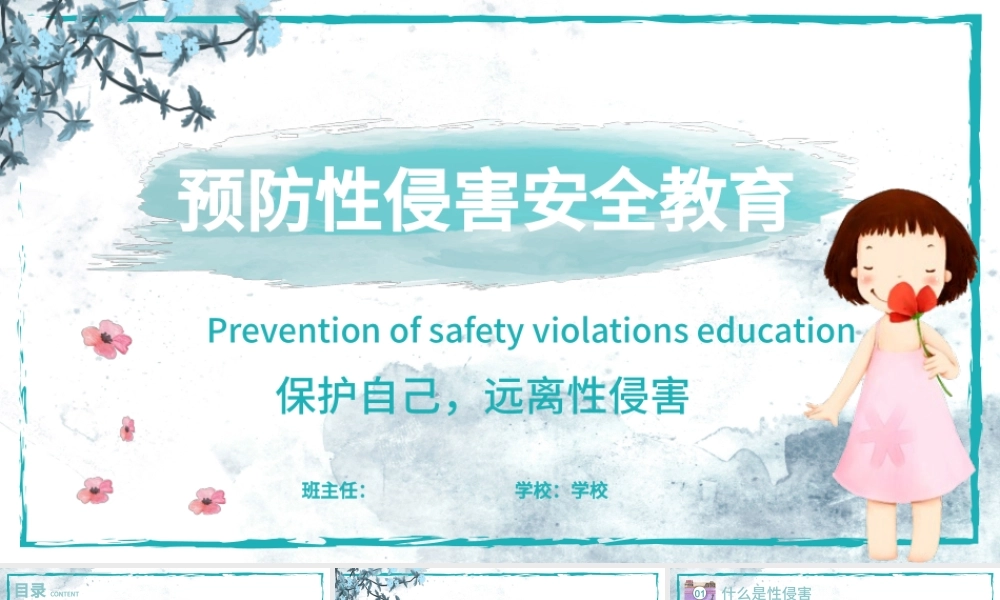 绿色水彩未成年性侵害预防类性侵害预防安全教育PPT模版.pptx