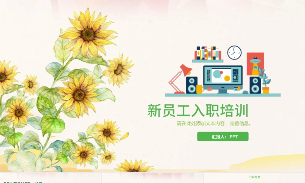 绿色向日葵清新简洁新员工入职手册PPT.pptx