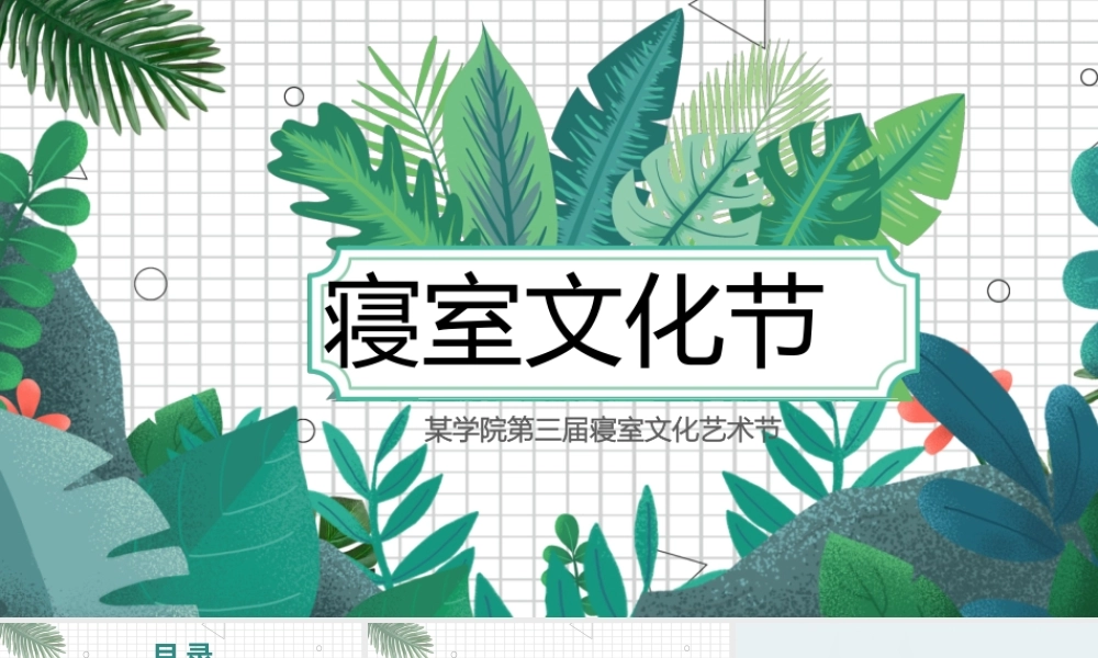 绿色小清新热带植物风校园寝室文化节宿舍文化动态展示PPT.pptx