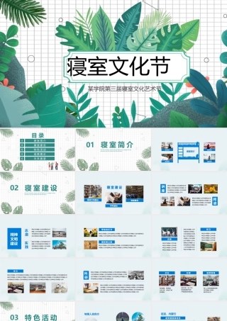 绿色小清新热带植物风校园寝室文化节宿舍文化动态展示PPT.pptx
