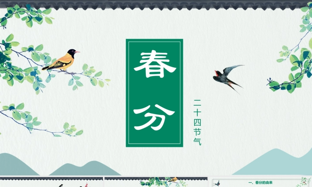 绿色中国风二十四节气之春分.pptx
