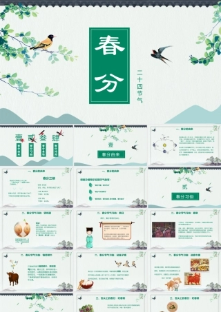 绿色中国风二十四节气之春分.pptx