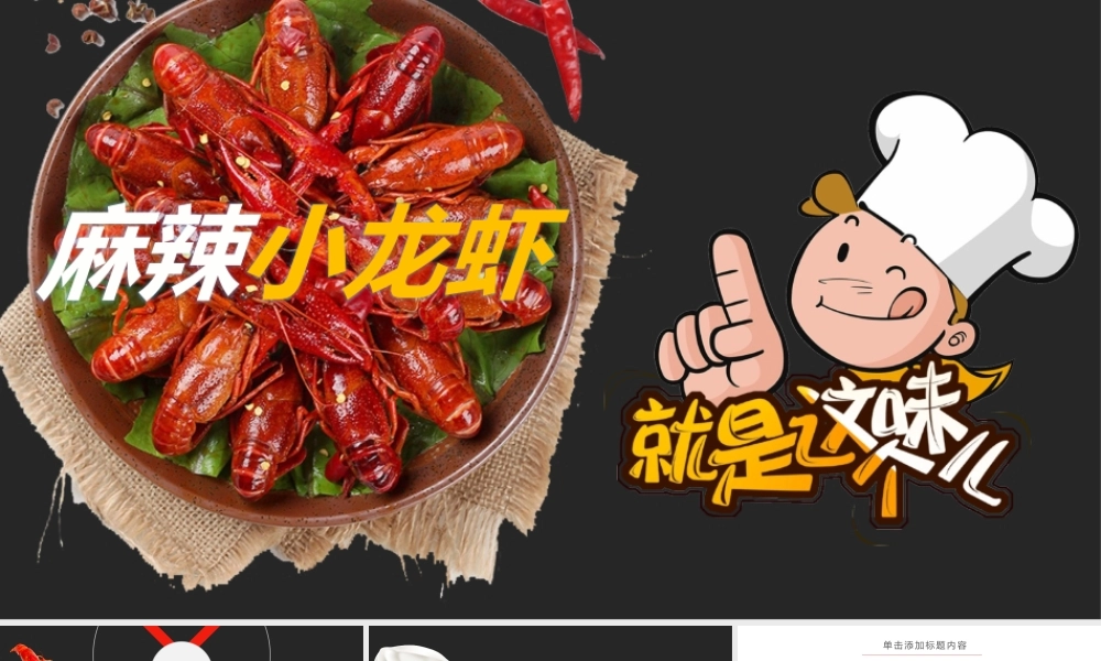 麻辣小龙虾PPT模板.pptx
