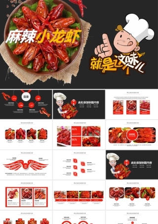 麻辣小龙虾PPT模板.pptx