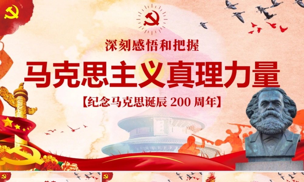 马克思诞辰200周年重温共产党宣言PPT-含讲稿.pptx