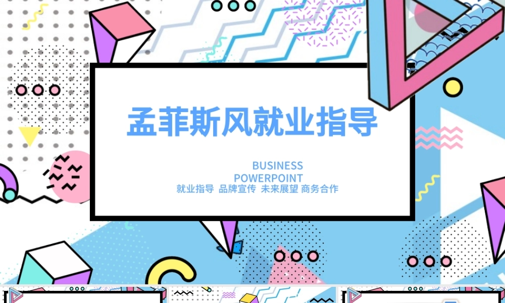 孟菲斯风格就业指导PPT模板.pptx