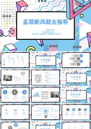 孟菲斯风格就业指导PPT模板.pptx