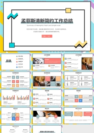 孟菲斯清新简约工作总结PPT模板.pptx