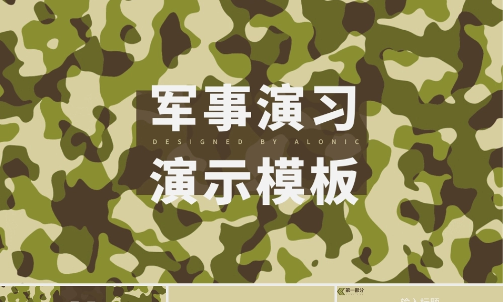 迷彩配色简约商务风格军事主题PPT模板.pptx