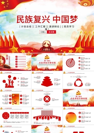 民族复兴中国梦PPT模板.pptx