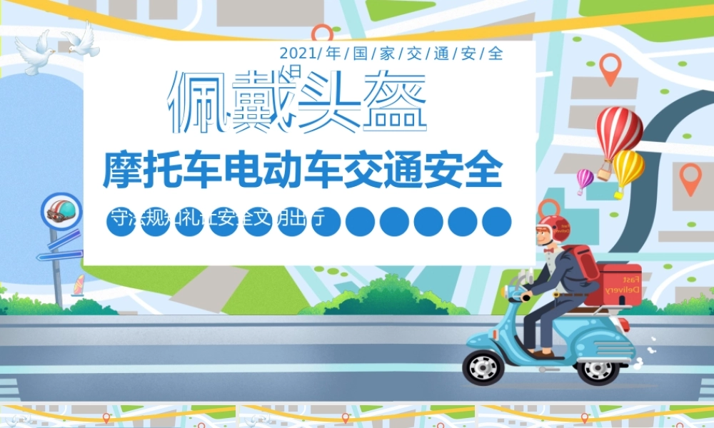 摩托车电动车交通安全PPT矢量卡通佩戴头盔守法规知礼让文明出行安全教育培训课件.pptx