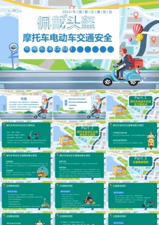 摩托车电动车交通安全PPT矢量卡通佩戴头盔守法规知礼让文明出行安全教育培训课件.pptx