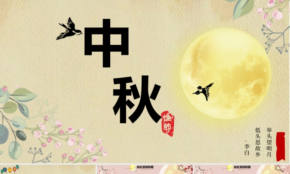 莫兰迪配色简约唯美时尚中秋节日PPT模板.pptx