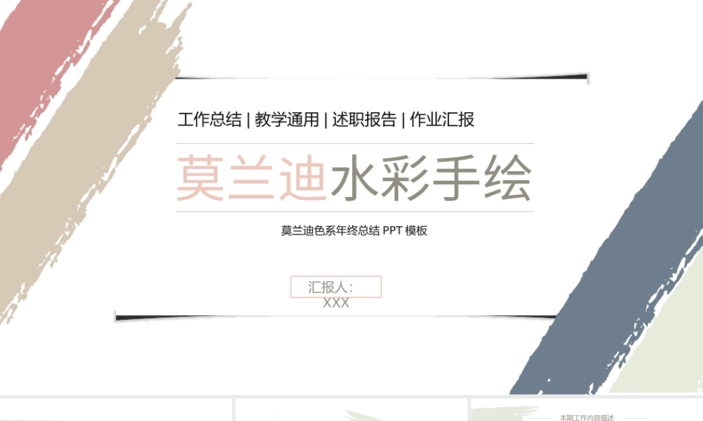 莫兰迪水彩手绘个人总结汇报工作总结年终总结教学通用PPT模板.pptx