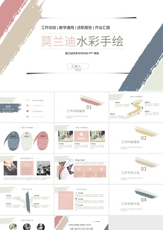 莫兰迪水彩手绘个人总结汇报工作总结年终总结教学通用PPT模板.pptx