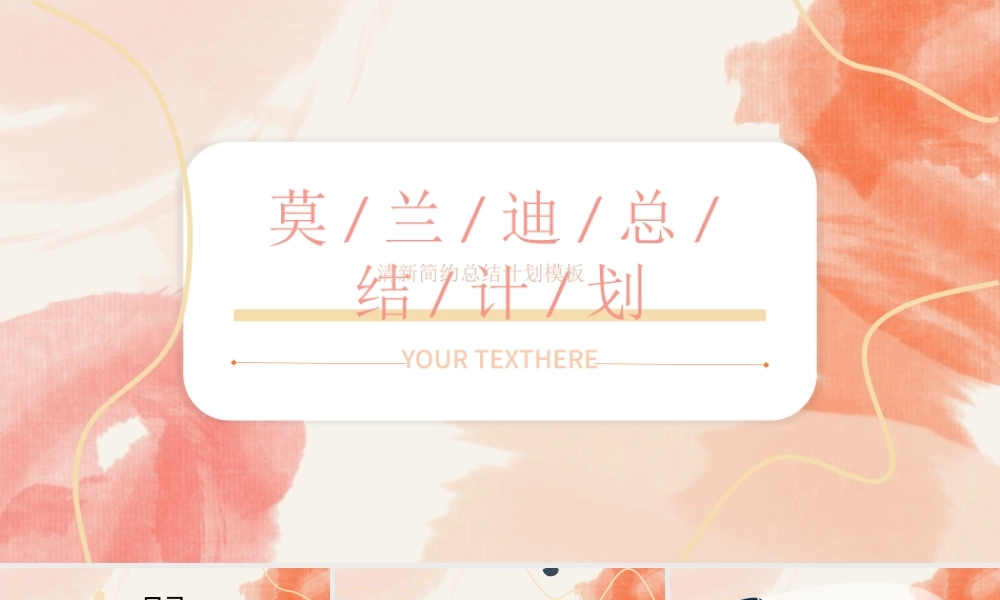 莫兰迪水粉清新简约总结计划PPT模板.pptx