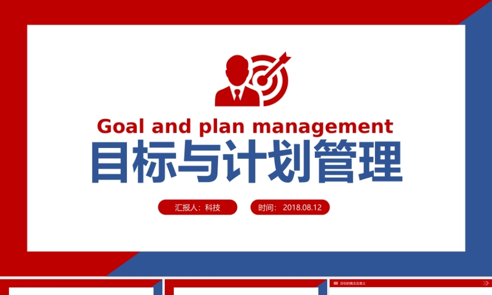 目标与计划管理企业培训课件PPT.pptx