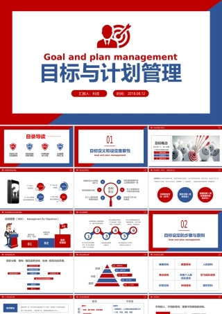 目标与计划管理企业培训课件PPT.pptx