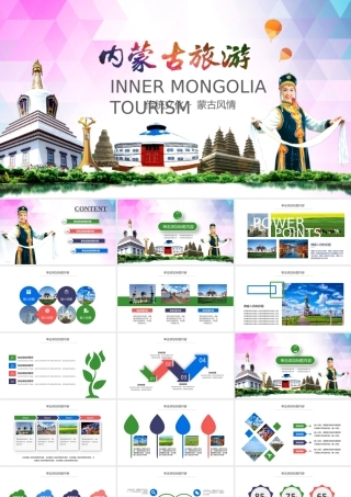 内蒙古旅游ppt模板.pptx
