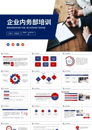 内务部培训PPT .PPTX