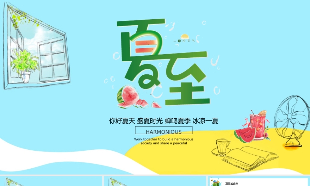 你好夏天盛夏时光蝉鸣夏季冰凉一夏夏至PPT模板宣传PPT动态PPT.pptx