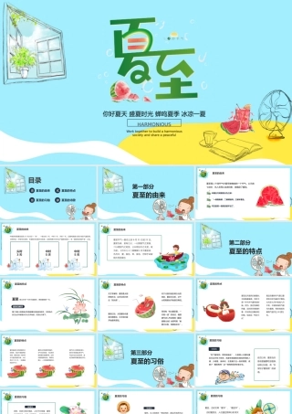 你好夏天盛夏时光蝉鸣夏季冰凉一夏夏至PPT模板宣传PPT动态PPT.pptx