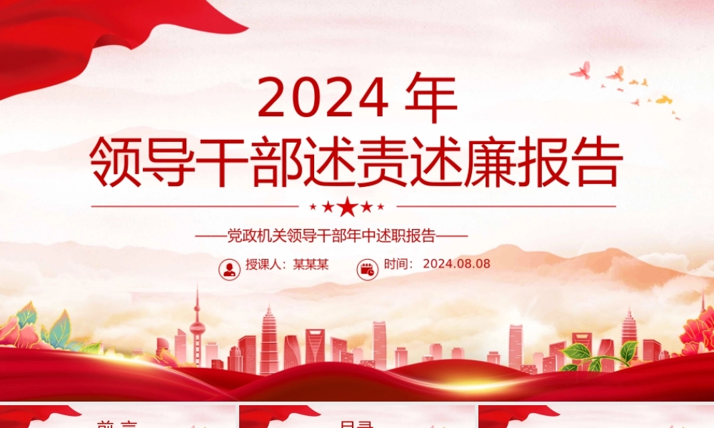 年中领导干部述责述廉报告PPT模板下载.pptx
