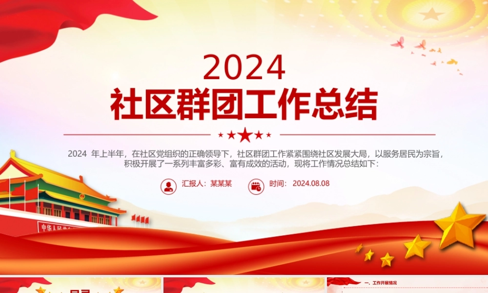 年中社区群团工作总结PPT模板课件.pptx