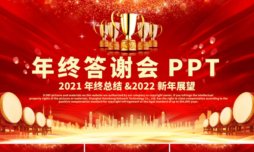 年终答谢会PPT虎年红金光效感谢有你一路相伴企业年末客户经销商大会工作总结新年展望模板.pptx