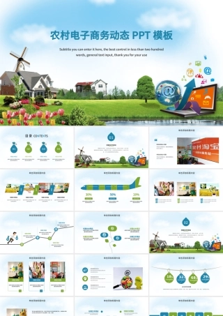 农村电子商务动态PPT模板.pptx