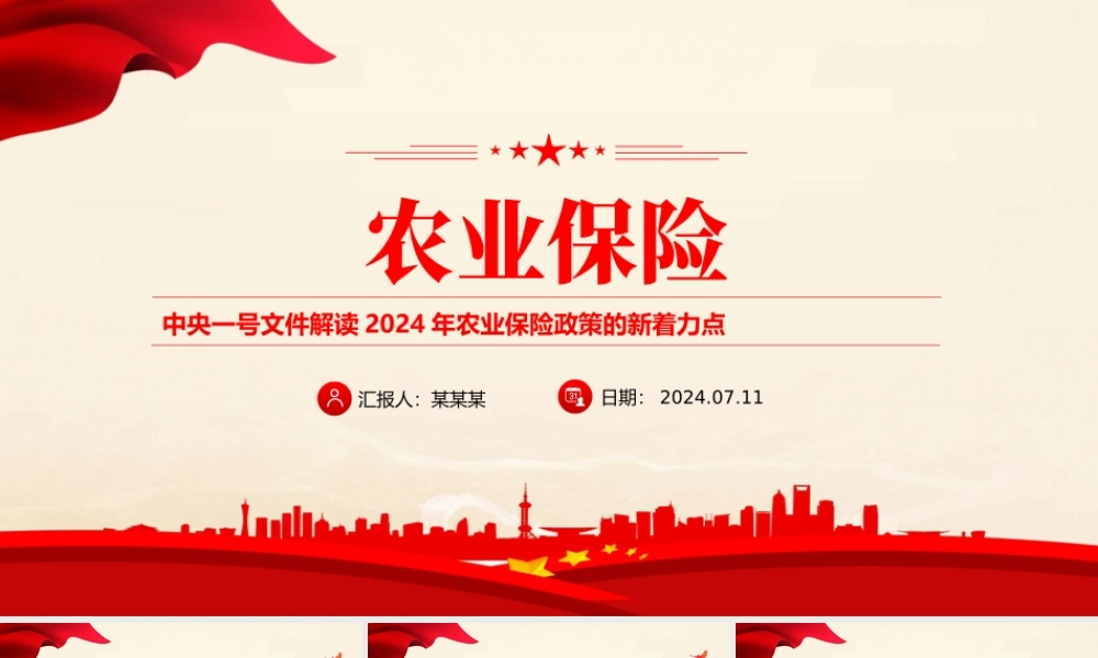 农业保险PPT解读2024年农业保险政策的新着力点课件下载.pptx