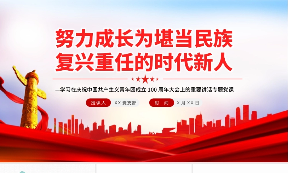 努力成长为堪当民族复兴重任的时代新人PPT学习在庆祝中国共产主义青年团成立100周年大会上的重要讲话.pptx