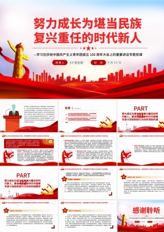 努力成长为堪当民族复兴重任的时代新人PPT学习在庆祝中国共产主义青年团成立100周年大会上的重要讲话.pptx