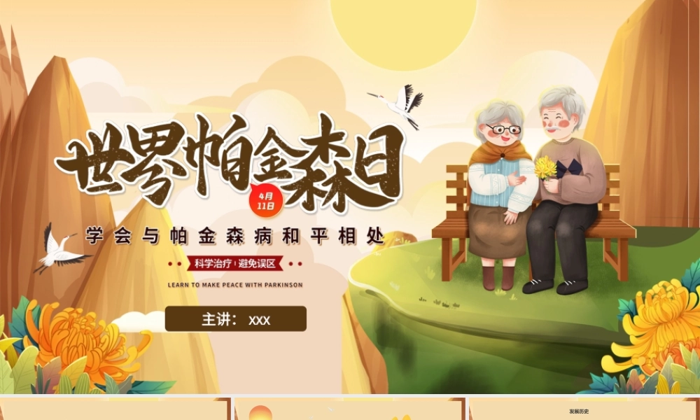暖色手绘卡通世界帕金森病日介绍科学治疗.pptx
