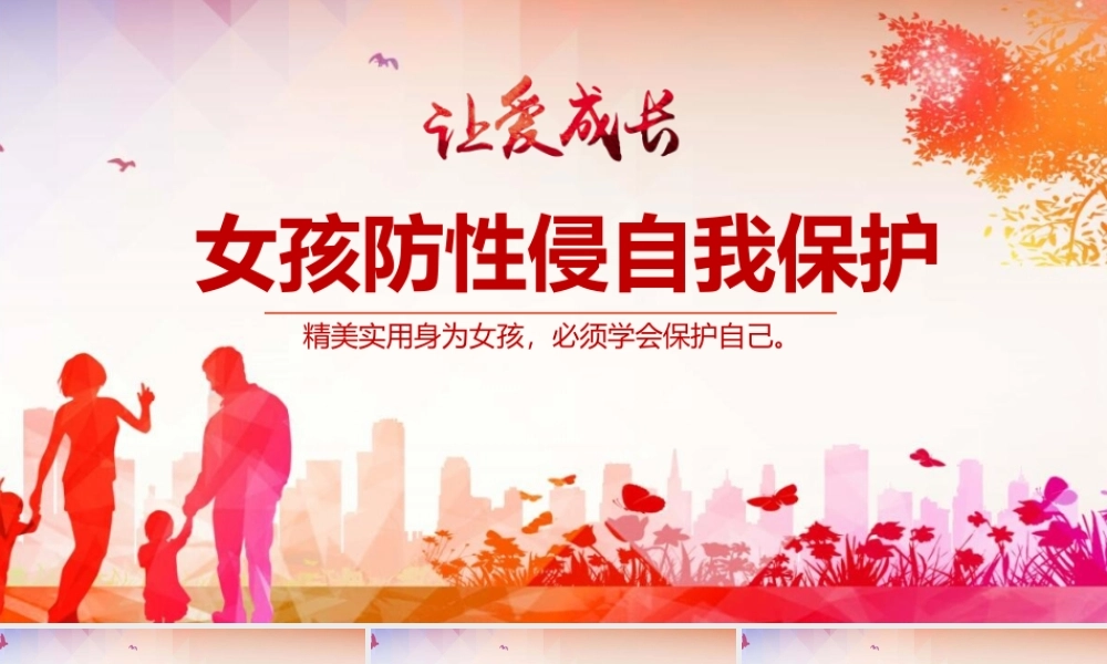 女孩防性侵自我保护.pptx