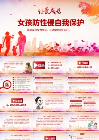 女孩防性侵自我保护.pptx